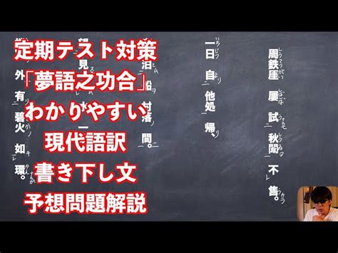 漢文 夢語之巧合 現代語訳|定期テスト対策「夢語之巧合」わかりやすい現代語訳。